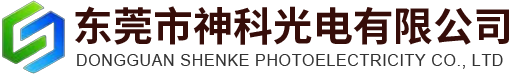 東莞市神科光電有限公司
